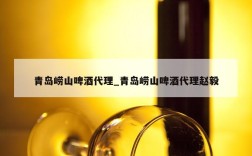 青岛崂山啤酒代理_青岛崂山啤酒代理赵毅