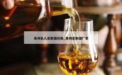 贵州私人定制酒价格_贵州定制酒厂家