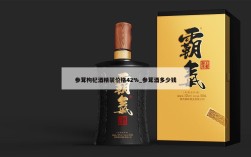 参茸枸杞酒精装价格42%_参茸酒多少钱