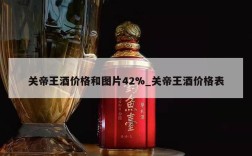 关帝王酒价格和图片42%_关帝王酒价格表