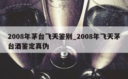 2008年茅台飞天鉴别_2008年飞天茅台酒鉴定真伪