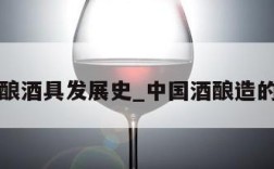 中国酿酒具发展史_中国酒酿造的历史