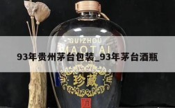 93年贵州茅台包装_93年茅台酒瓶