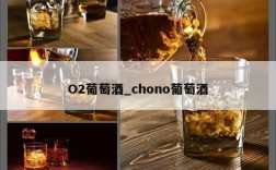 O2葡萄酒_chono葡萄酒