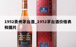 1952贵州茅台酒_1952茅台酒价格表和图片