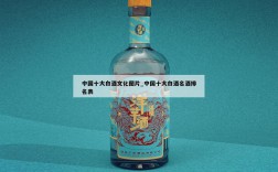 中国十大白酒文化图片_中国十大白酒名酒排名表