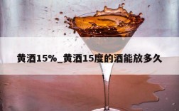 黄酒15%_黄酒15度的酒能放多久