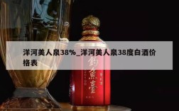 洋河美人泉38%_洋河美人泉38度白酒价格表
