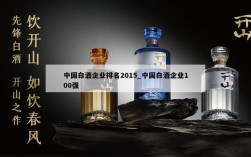 中国白酒企业排名2015_中国白酒企业100强
