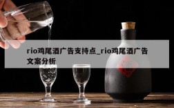 rio鸡尾酒广告支持点_rio鸡尾酒广告文案分析