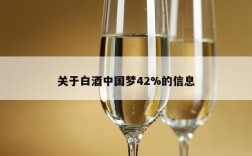 关于白酒中国梦42%的信息