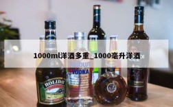 1000ml洋酒多重_1000毫升洋酒