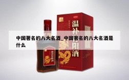 中国著名的八大名酒_中国著名的八大名酒是什么