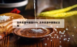 古井贡酒中国强55%_古井贡酒中国强纪念版